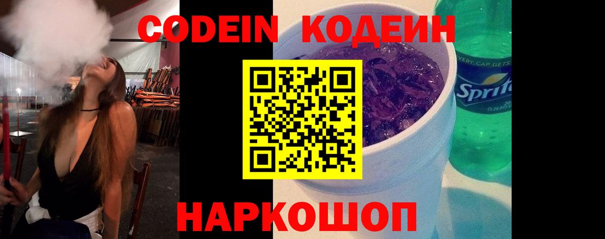 Codein напиток Lean (лин) Сорочинск